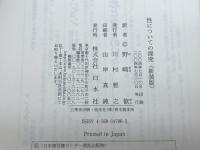 性についての探究 新装版 白水社