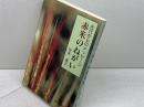 赤米のねがい: 古代からのメッセージ 近代文藝社 安本 義正