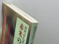 赤米のねがい: 古代からのメッセージ 近代文藝社 安本 義正