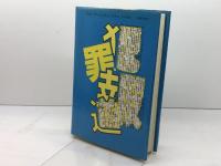犯罪報道は変えられる 日本評論社 浅野 健一