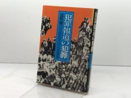 犯罪報道の犯罪 学陽書房 浅野 健一
