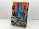 犯罪報道の犯罪 学陽書房 浅野 健一