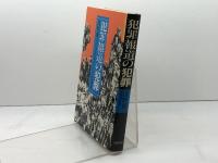 犯罪報道の犯罪 学陽書房 浅野 健一