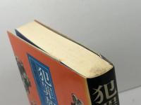 犯罪報道の犯罪 学陽書房 浅野 健一