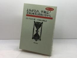 よみがえれ、平和よ!―差別と戦争と貧困の中から (新教ブックス) 新教出版社 ジム・ウォリス