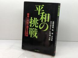 平和の挑戦: 戦争と平和に関する教書 神の約束と我々の応答 サンパウロ アメリカ カトリック司教協議会