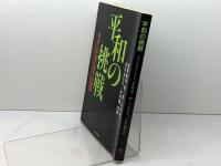 平和の挑戦: 戦争と平和に関する教書 神の約束と我々の応答 サンパウロ アメリカ カトリック司教協議会