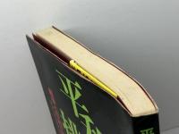 平和の挑戦: 戦争と平和に関する教書 神の約束と我々の応答 サンパウロ アメリカ カトリック司教協議会