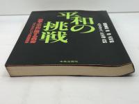 平和の挑戦: 戦争と平和に関する教書 神の約束と我々の応答 サンパウロ アメリカ カトリック司教協議会