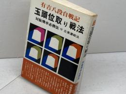 玉頭位取り戦法 対振飛車必勝戦法 弘文社 有吉道夫