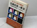 玉頭位取り戦法 対振飛車必勝戦法 弘文社 有吉道夫