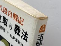 玉頭位取り戦法 対振飛車必勝戦法 弘文社 有吉道夫