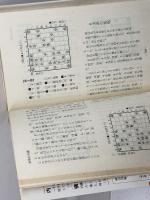 玉頭位取り戦法 対振飛車必勝戦法 弘文社 有吉道夫