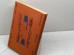 一流棋士六人が語るとっておきの上達法 　奥山紅樹 　晩声社