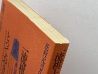 一流棋士六人が語るとっておきの上達法 　奥山紅樹 　晩声社