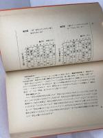 一流棋士六人が語るとっておきの上達法 　奥山紅樹 　晩声社