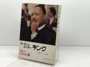 マーティン・ルーサー・キング―非暴力への遍歴 (1966年)  リローン・ベネット