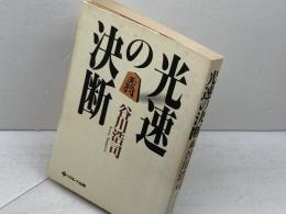光速の決断　リクルート出版　 谷川 浩司