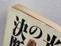 光速の決断　リクルート出版　 谷川 浩司