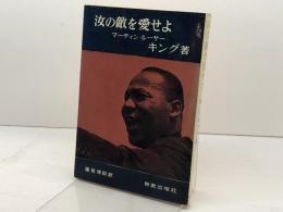 汝の敵を愛せよ (1965年)  M.L.キング