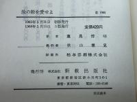 汝の敵を愛せよ (1965年)  M.L.キング