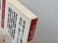 大山の名局 (一手精読・現代将棋) 筑摩書房 大山康晴