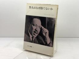 黒人はなぜ待てないか 　みすず叢書〈14〉　マーチン・ルーサー・キング