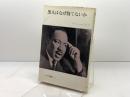 黒人はなぜ待てないか 　みすず叢書〈14〉　マーチン・ルーサー・キング