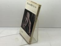 黒人はなぜ待てないか 　みすず叢書〈14〉　マーチン・ルーサー・キング