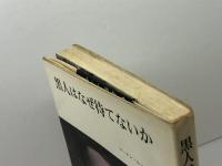 黒人はなぜ待てないか 　みすず叢書〈14〉　マーチン・ルーサー・キング