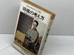将棋の考え方 現代将棋読本　入門編　内藤国男　ひばり書房