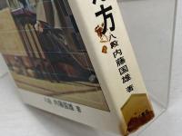 将棋の考え方 現代将棋読本　入門編　内藤国男　ひばり書房