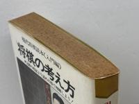 将棋の考え方 現代将棋読本　入門編　内藤国男　ひばり書房