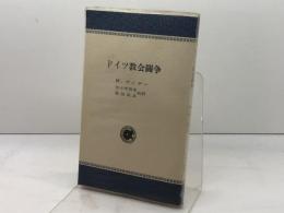 ドイツ教会闘争 (1971年) (アルパ新書) 日本基督教団出版局 M.ガイガー