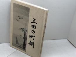 三田の町制　高田義久　2002年