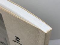 三田の町制　高田義久　2002年