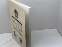 三田の町制　高田義久　2002年