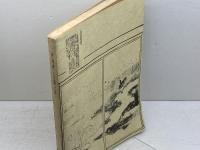 摂津国三田藩士族　高田義久　1996