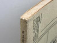 摂津国三田藩士族　高田義久　1996