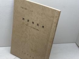 西宮地名考　 地名から見た西宮の歴史 　甲陽文庫ノート1　田岡香逸　民俗文化研究会