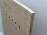 西宮地名考　 地名から見た西宮の歴史 　甲陽文庫ノート1　田岡香逸　民俗文化研究会