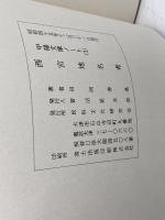 西宮地名考　 地名から見た西宮の歴史 　甲陽文庫ノート1　田岡香逸　民俗文化研究会