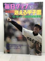 毎日グラフ　臨時増刊　球春謳歌燃える甲子園　第52回センバツ高校野球総集編 1980年4月19日　