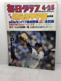 毎日グラフ　臨時増刊　球春!燃える甲子園総集編　第53回センバツ高校野球一回戦から決勝戦まで全記録　1981年4月25日