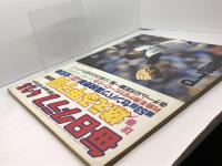 毎日グラフ　臨時増刊　球春!燃える甲子園総集編　第53回センバツ高校野球一回戦から決勝戦まで全記録　1981年4月25日