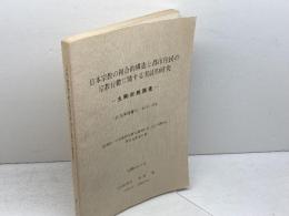 日本宗教の複合的構造と都市住民の宗教行動に関する実証的研究　生駒宗教調査　1987　研究代表者 塩原勉