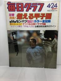 毎日グラフ　臨時増刊　球春沸騰!燃える甲子園　第54回センバツ閉会式から優勝戦までカラー全記録 1982年4月　