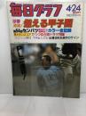 毎日グラフ　臨時増刊　球春沸騰!燃える甲子園　第54回センバツ閉会式から優勝戦までカラー全記録 1982年4月　