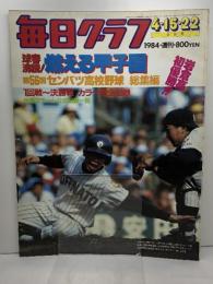 毎日グラフ　球春沸騰！燃える甲子園　第56回センバツ高校野球総集編 1984年4月15・22日合併号　
