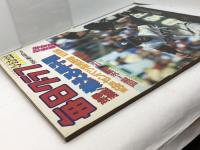 毎日グラフ　球春沸騰！燃える甲子園　第56回センバツ高校野球総集編 1984年4月15・22日合併号　